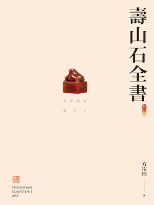 cover image of 壽山石全書（修訂版）